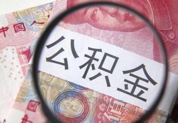 京山全款买房可以提取公积金吗（全款买房能提取公积金余额吗）