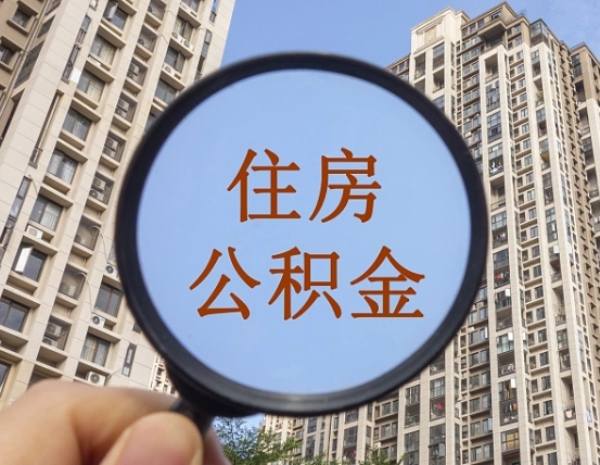 京山住房公积金为什么封存（公积金为啥是封存）