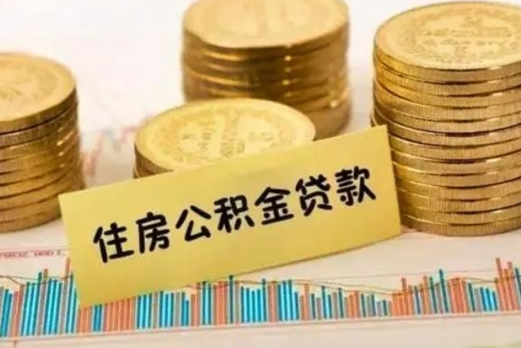 京山个人急用怎么提取公积金（如何提取市公积金）